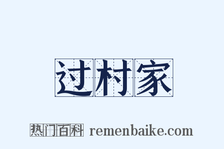 过村家是什么意思的图片